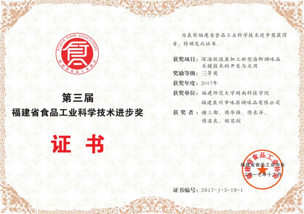 谢三都-第三届福建省食品工业科学技术进步奖三等奖.jpg